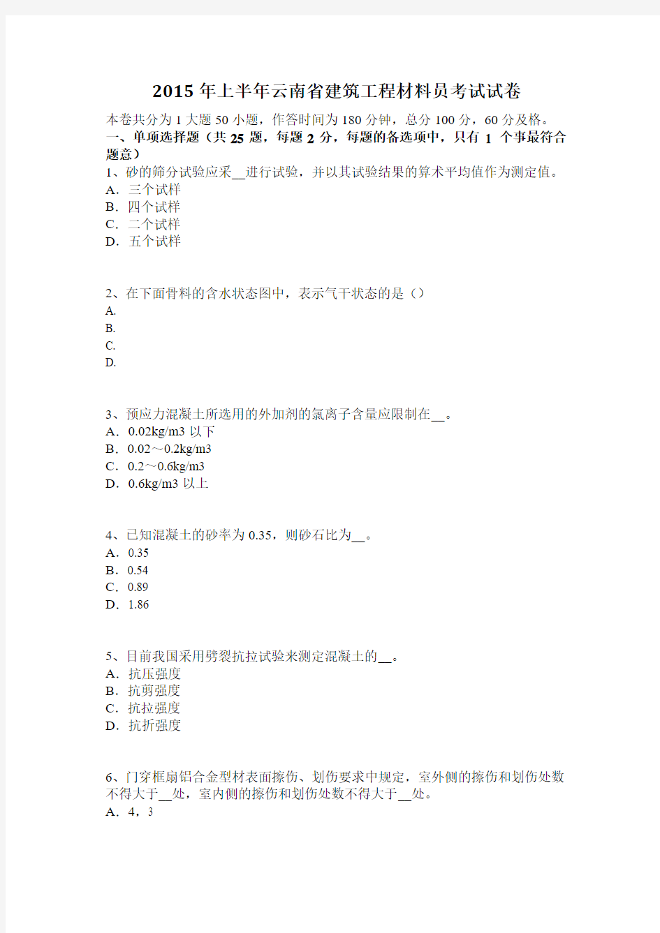 2015年上半年云南省建筑工程材料员考试试卷