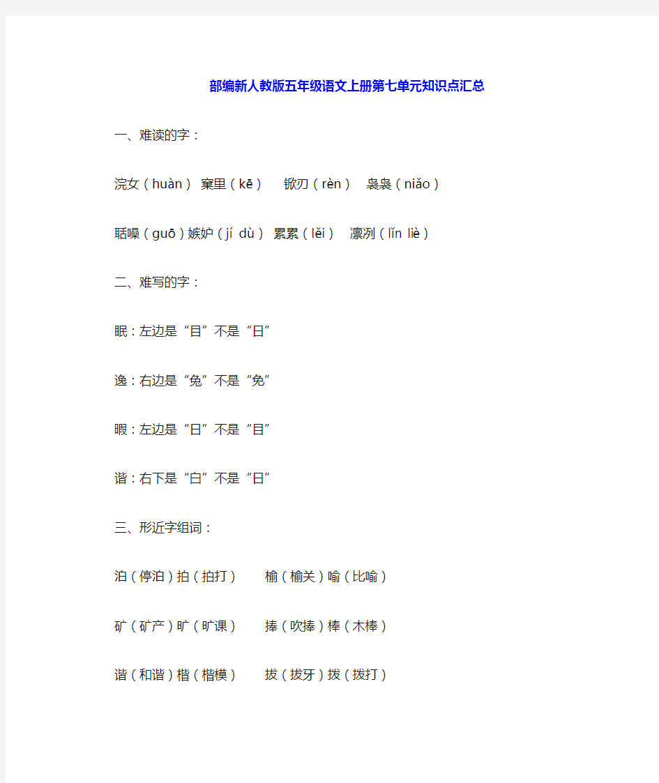 部编新人教版五年级语文上册第七和第八单元知识点汇总