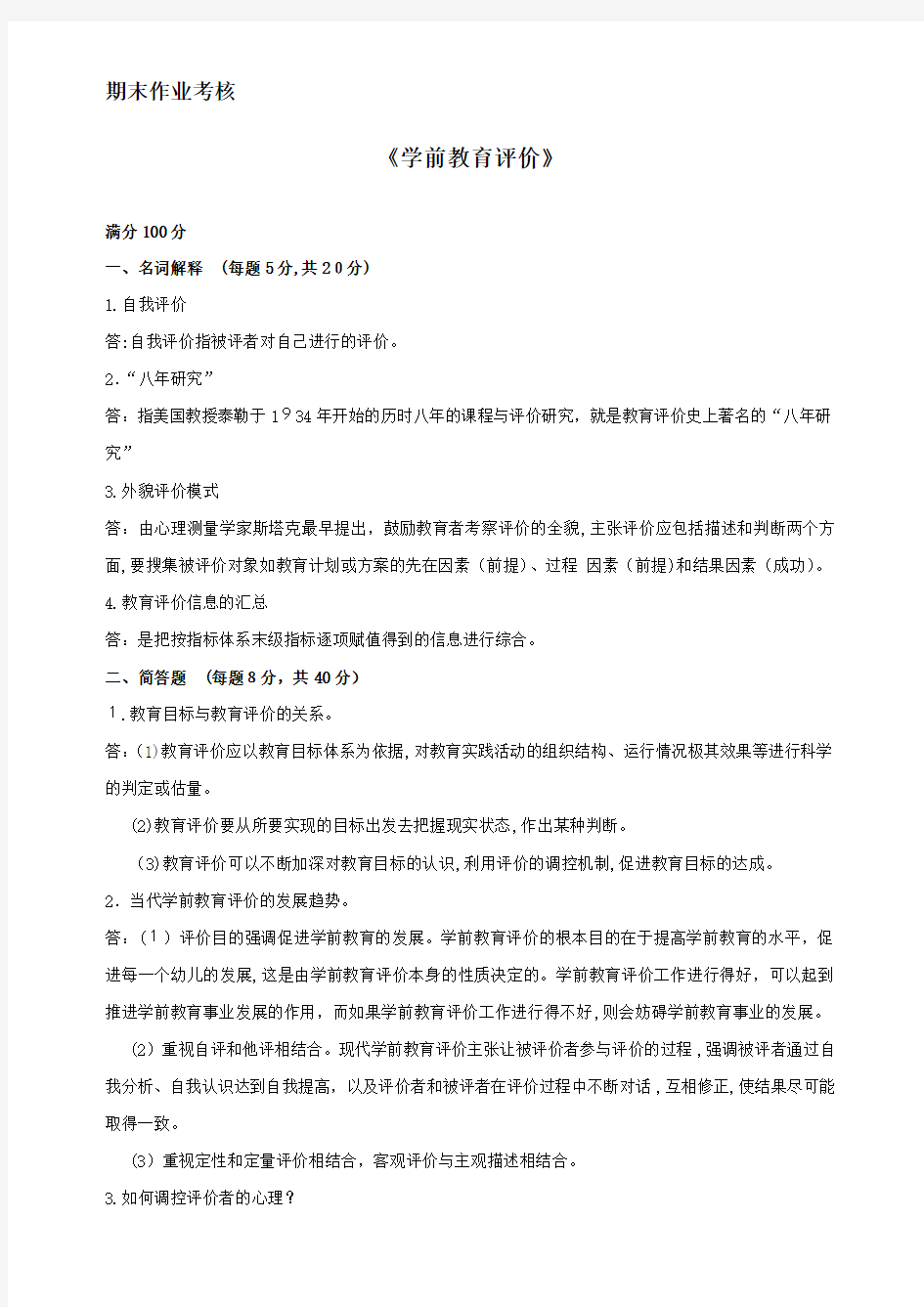 2018年奥鹏-东师--学前教育评价-离线作业标准答案