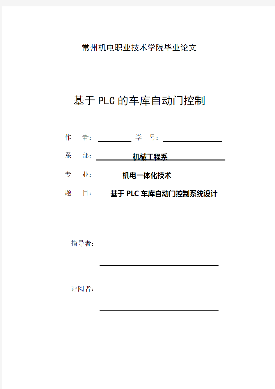 基于plc的车库自动门控制技术设计