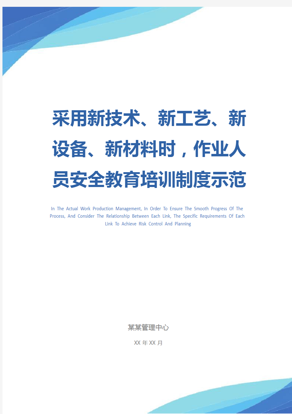 采用新技术、新工艺、新设备、新材料时,作业人员安全教育培训制度示范文本