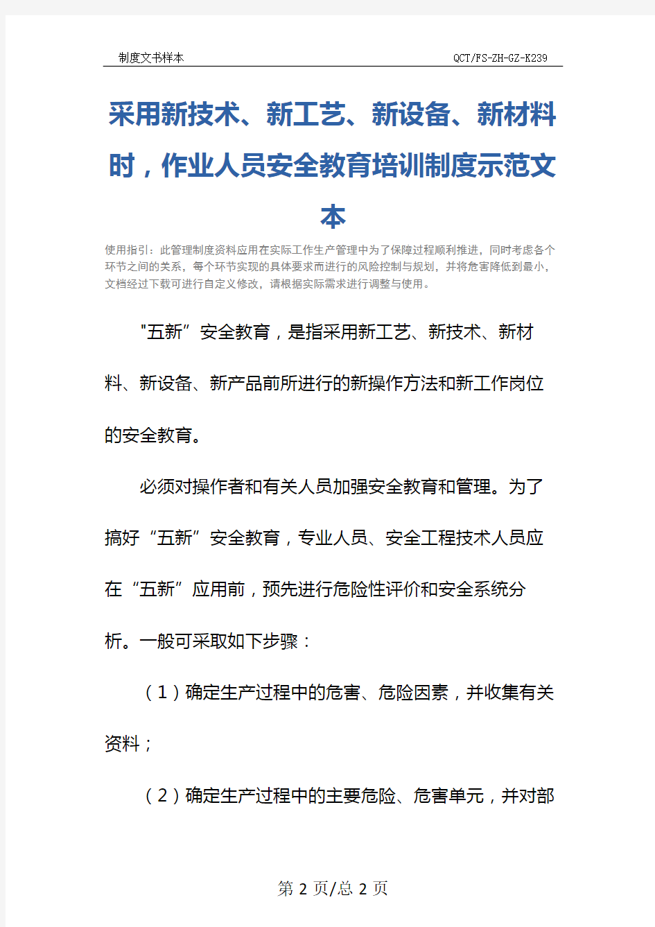 采用新技术、新工艺、新设备、新材料时,作业人员安全教育培训制度示范文本