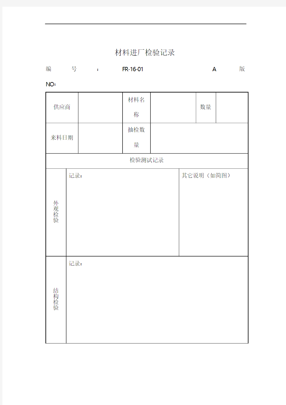 材料进厂检验记录表