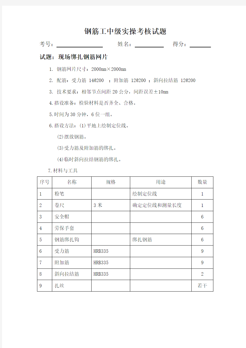 钢筋工中级实操考核试题