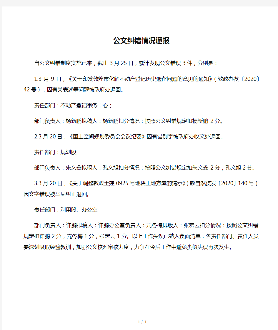 公文纠错情况通报