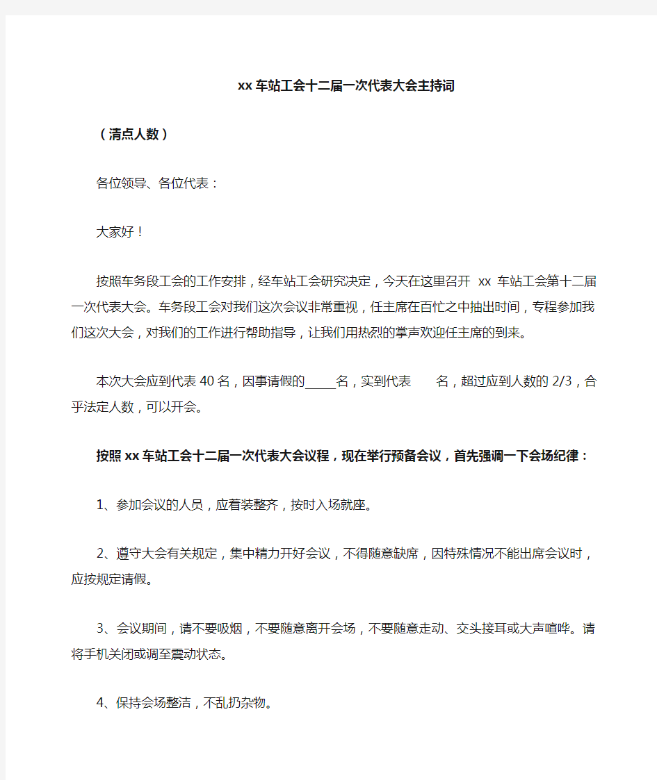 工会会员代表大会主持词全套