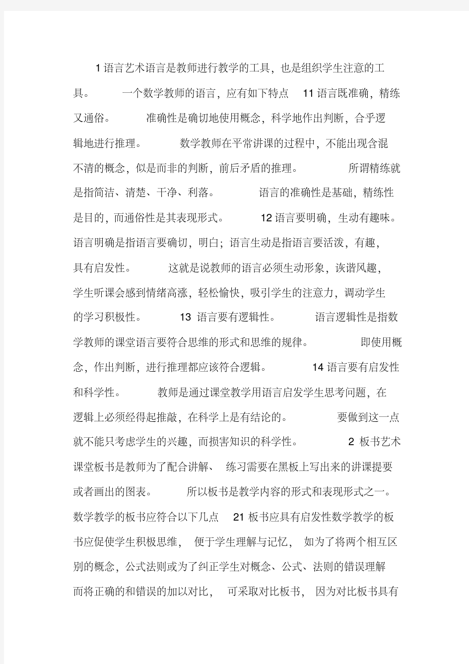 数学课堂教学艺术分析