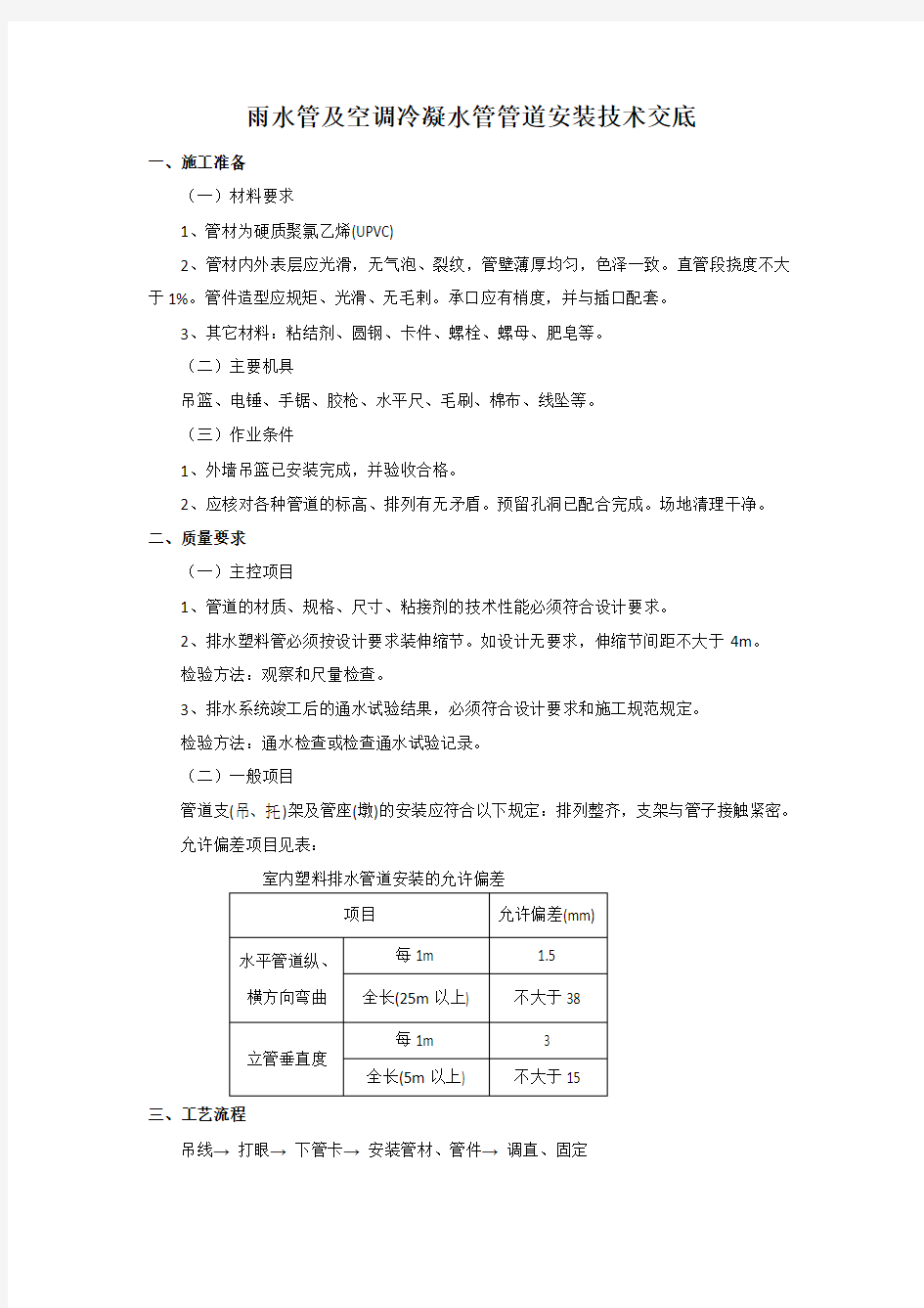 雨水管及空调冷凝水管安装技术交底