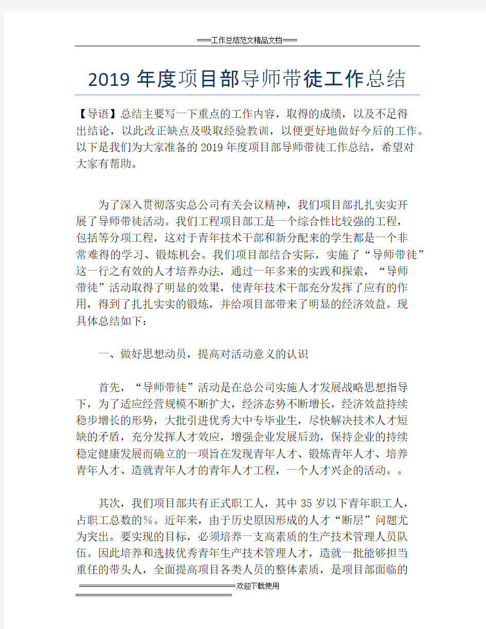 2019年度项目部导师带徒工作总结