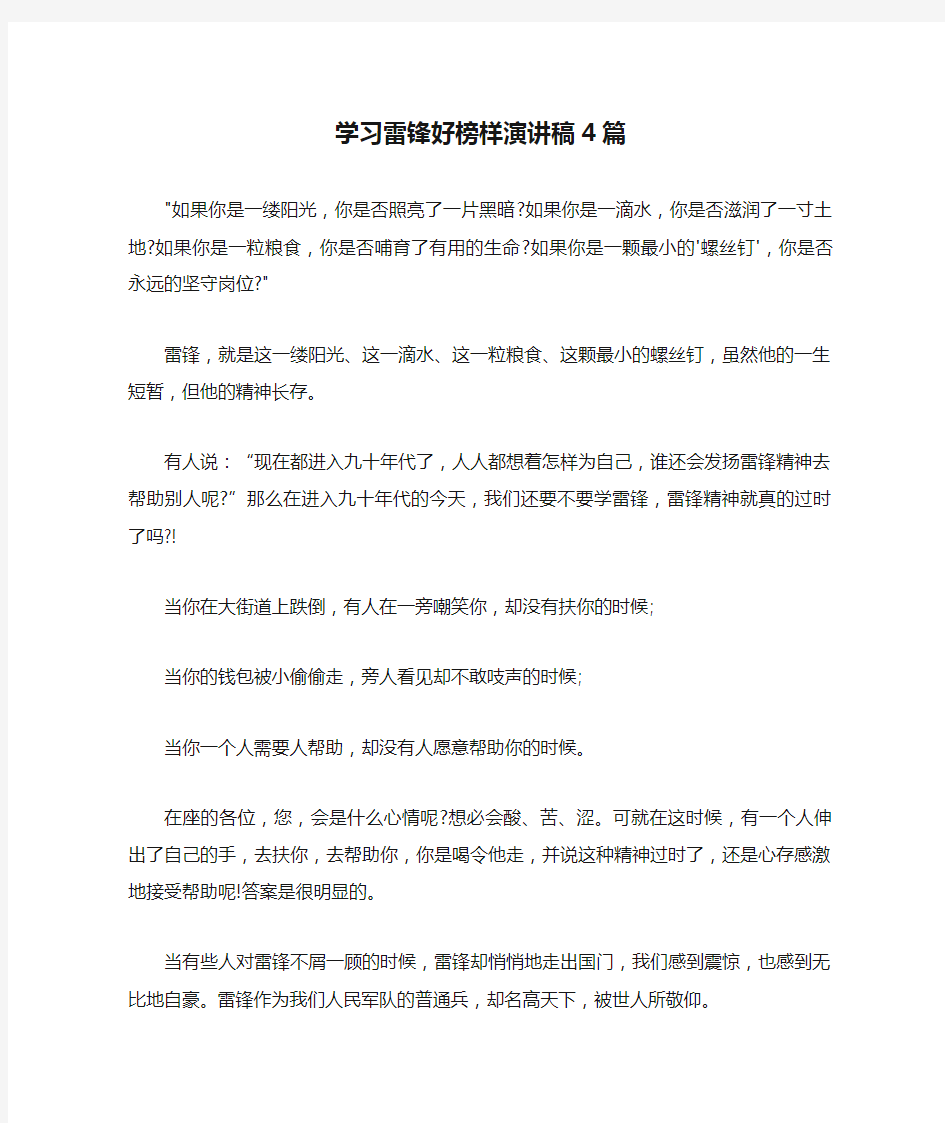 学习雷锋好榜样演讲稿4篇