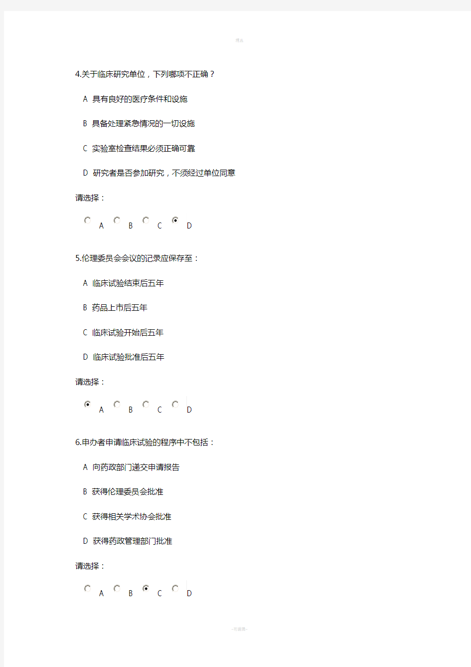 国家食品药品监督管理总局-GCP考试试题-2013年