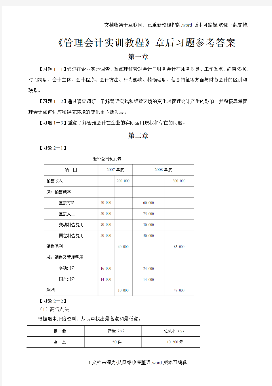 管理会计实训教程习题参考答案