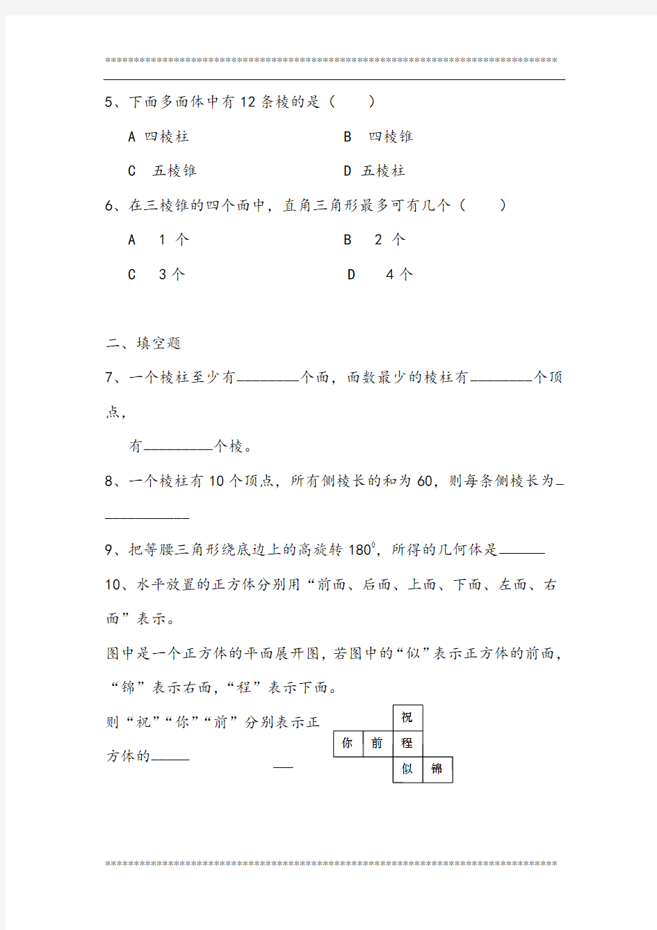 [人教版]高中数学必修2第一章_空间几何体练习试题和答案(全)