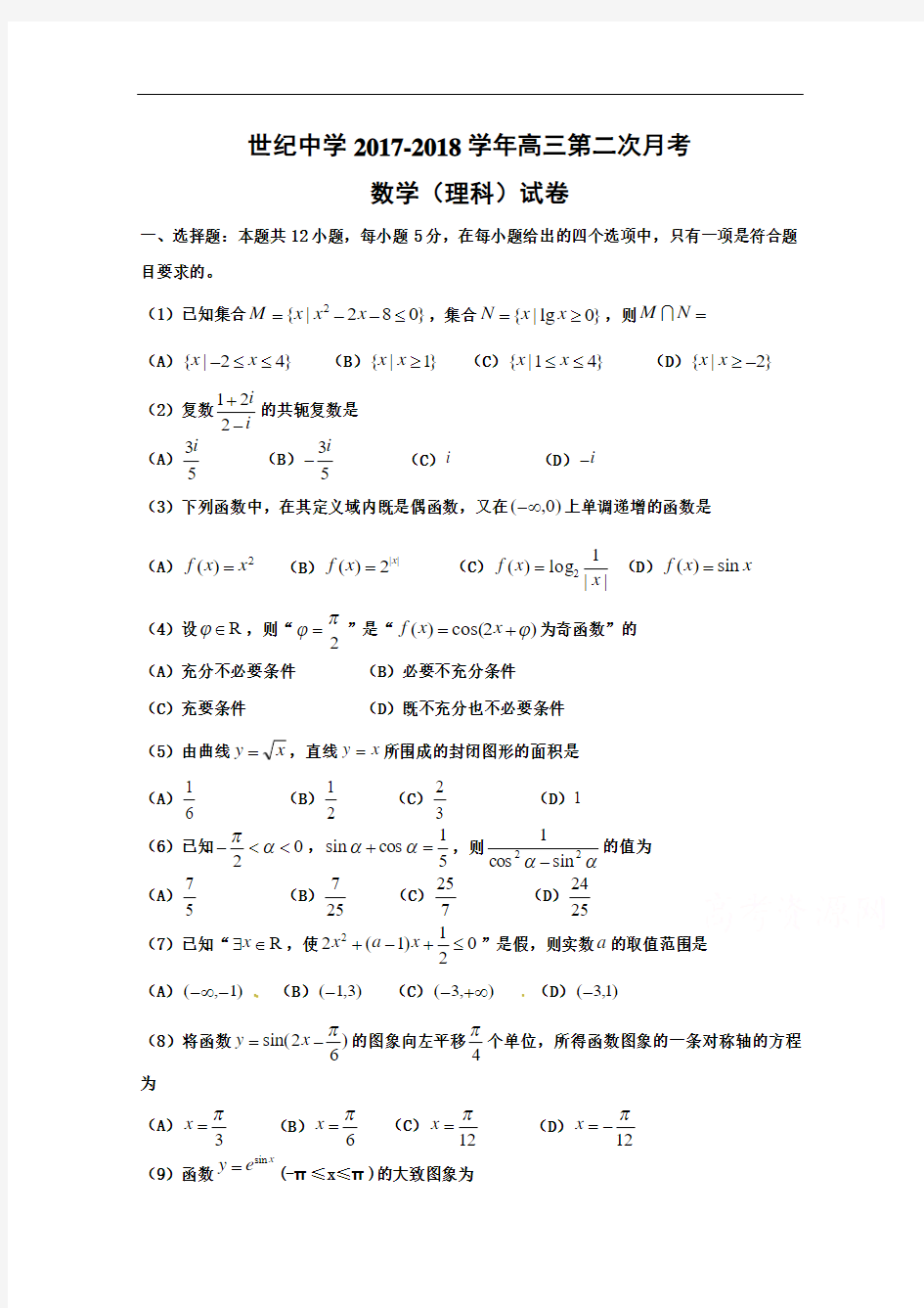 内蒙古准格尔旗世纪中学2017-2018学年高三上学期第二次月考数学(理)试题 Word版无答案