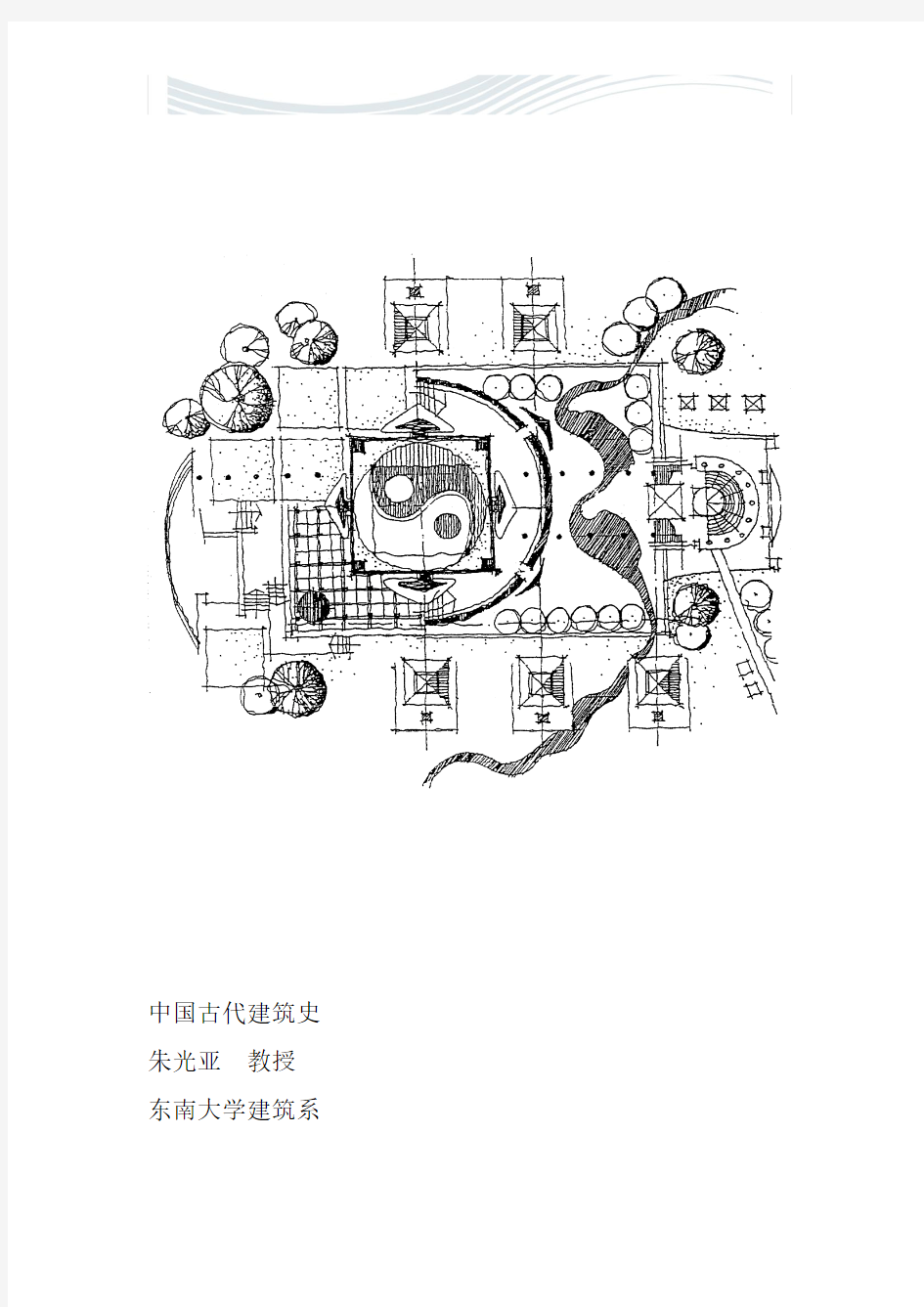 中国建筑史(东南大学朱教授)建筑 考研 笔记 【自己一个字一个字整理的】[精品文档]
