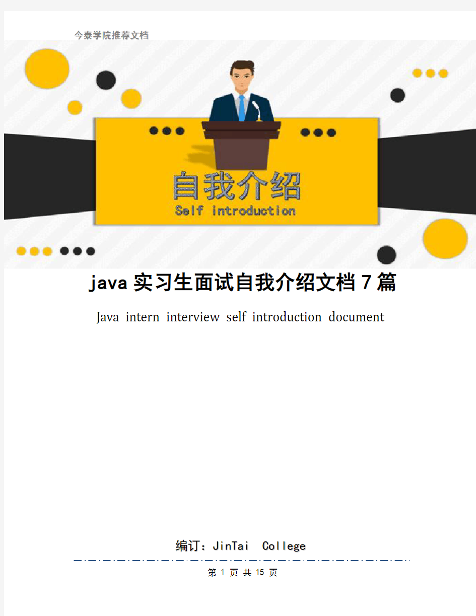 java实习生面试自我介绍文档7篇