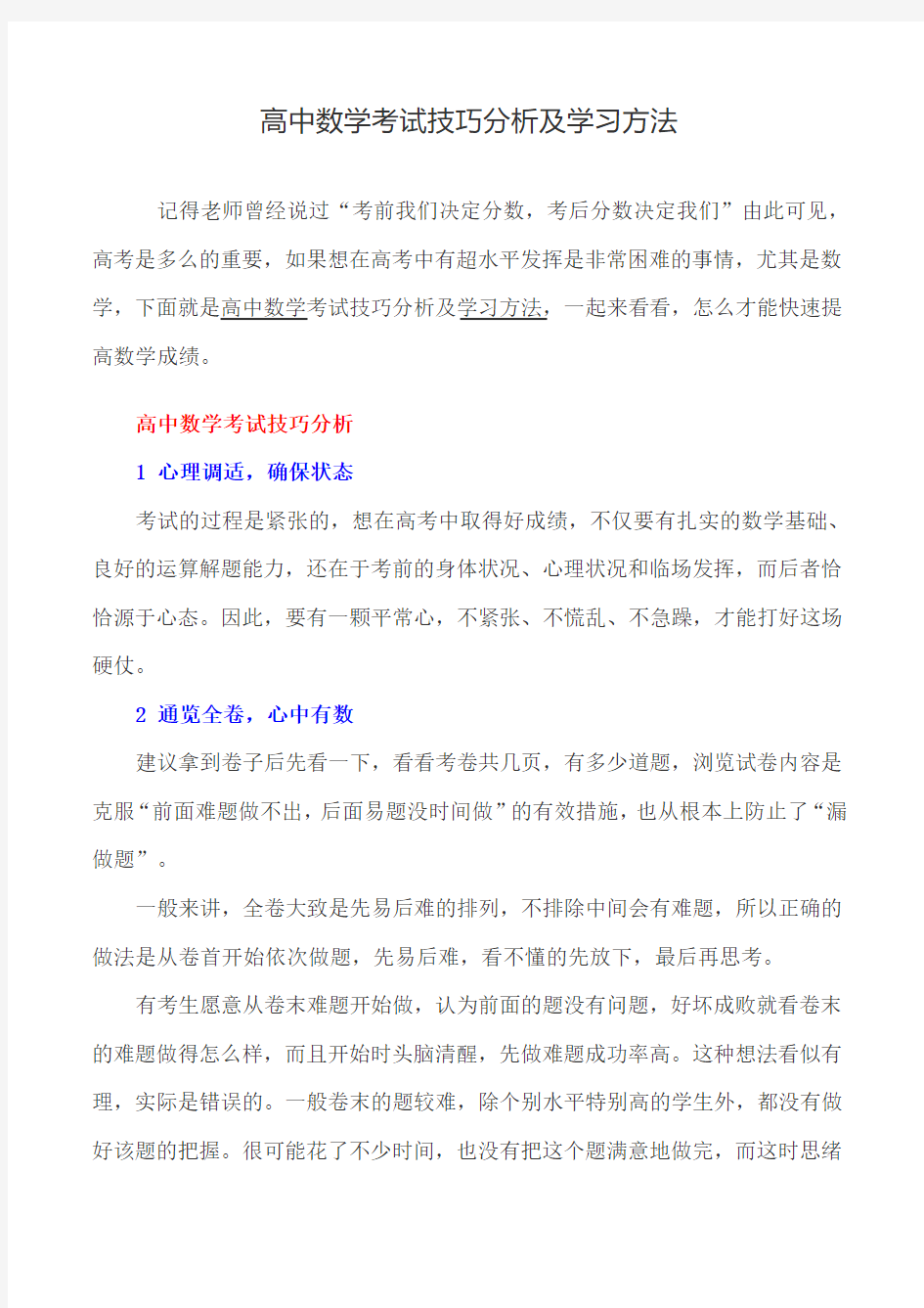 高中数学考试技巧分析及学习方法