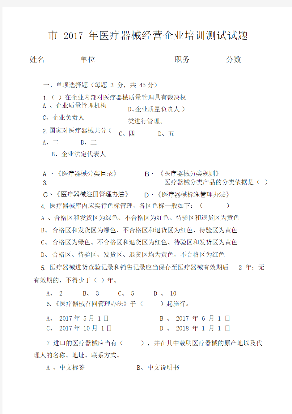 医疗器械经营企业培训测试试题