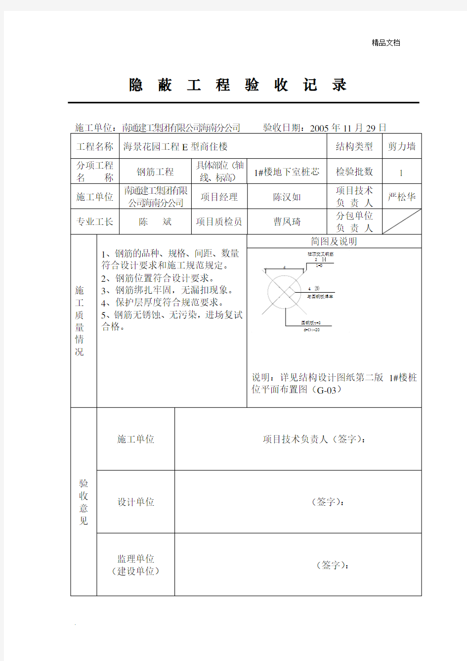 桩芯钢筋隐蔽工程验收记录