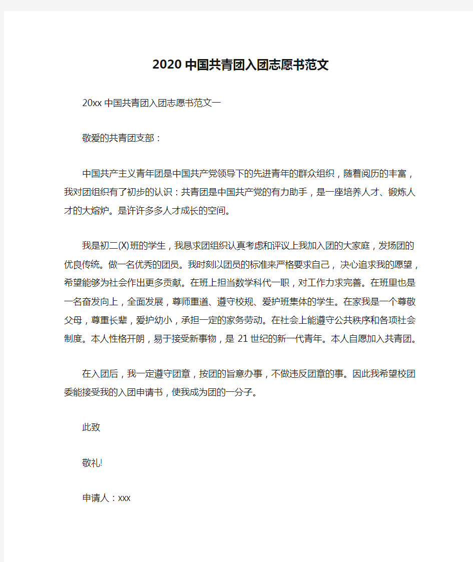 2020中国共青团入团志愿书范文