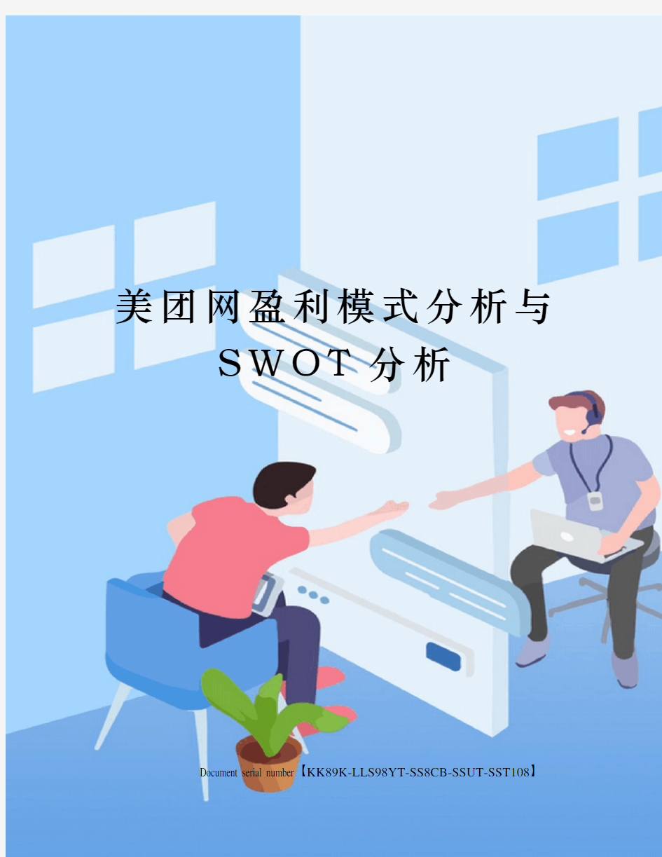 美团网盈利模式分析与SWOT分析