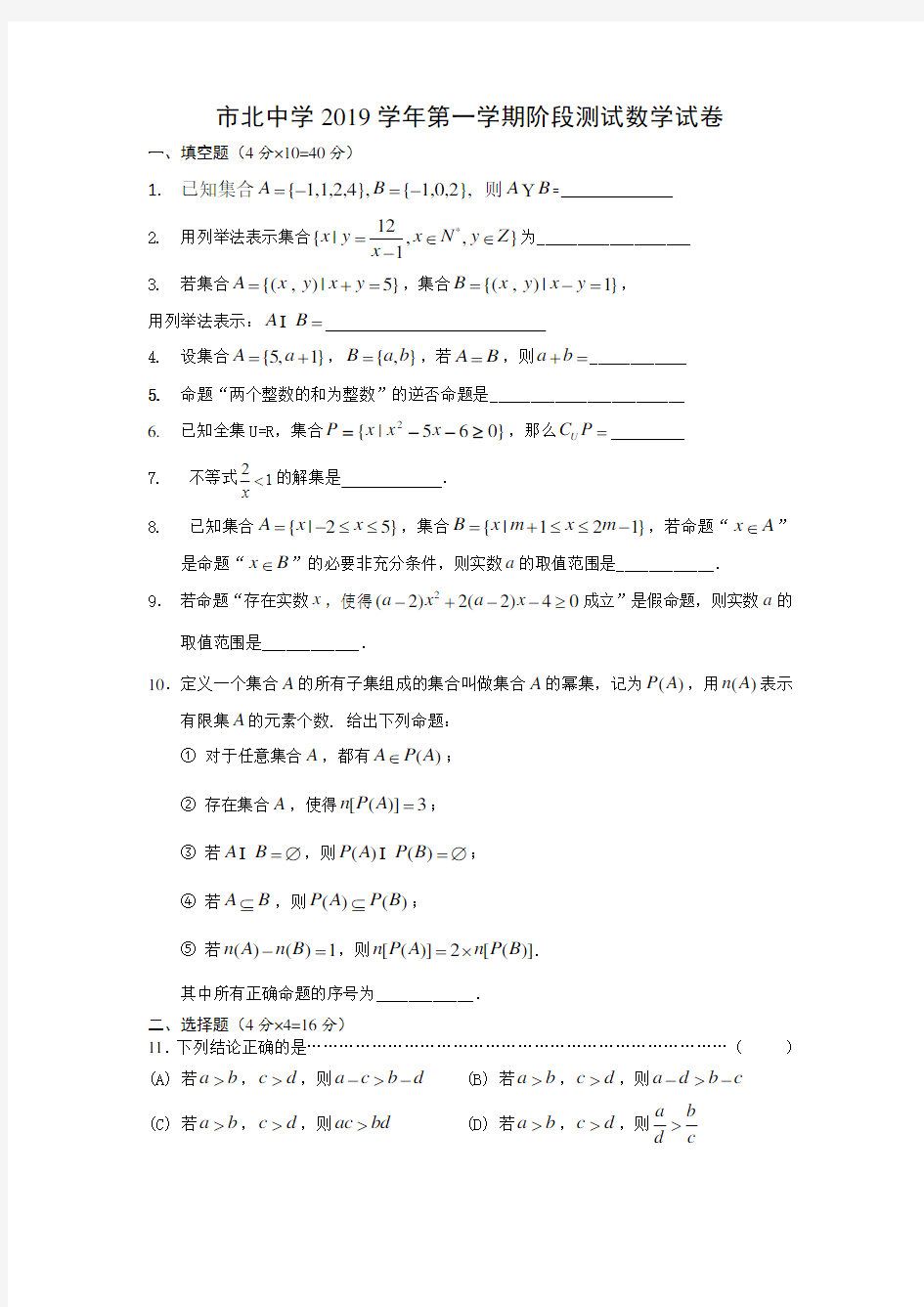 2019上海高一上学期数学阶段测试试题