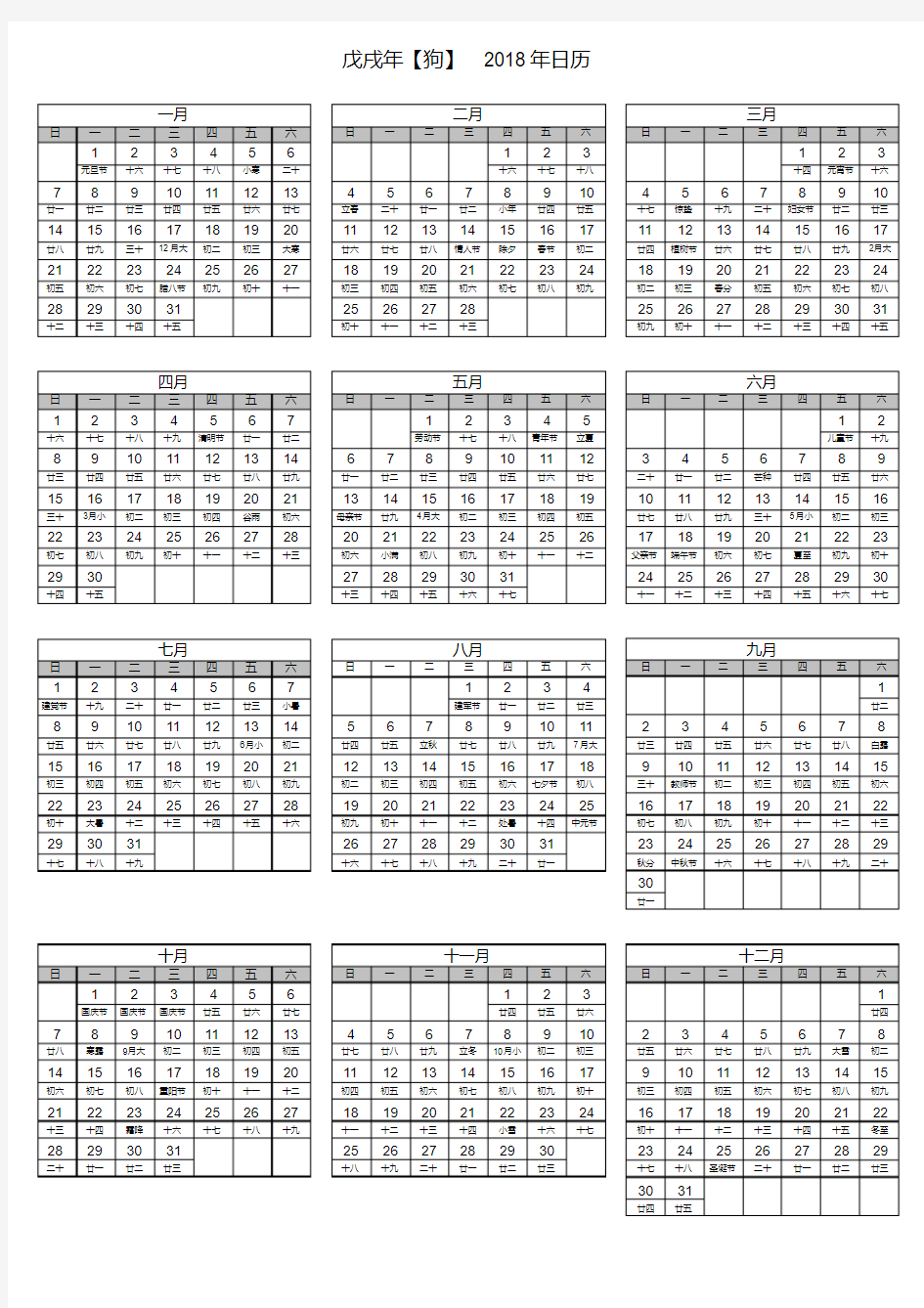 2018年日历表(含农历)全年