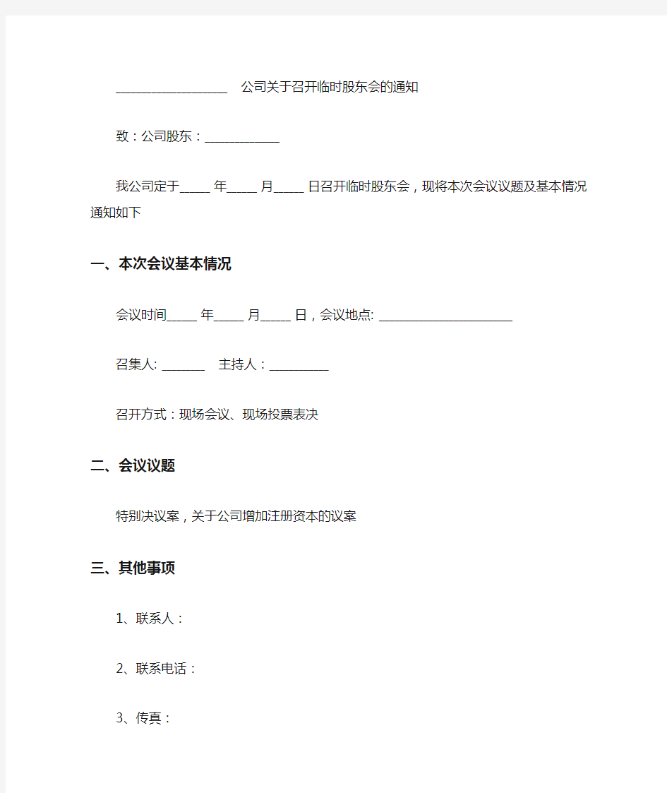 关于召开临时股东会的通知及回执