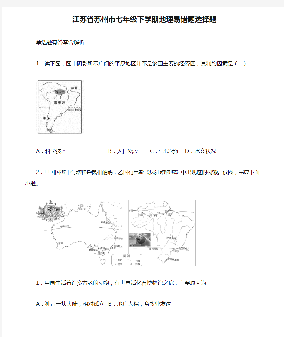江苏省苏州市七年级下学期地理易错题选择题含解析