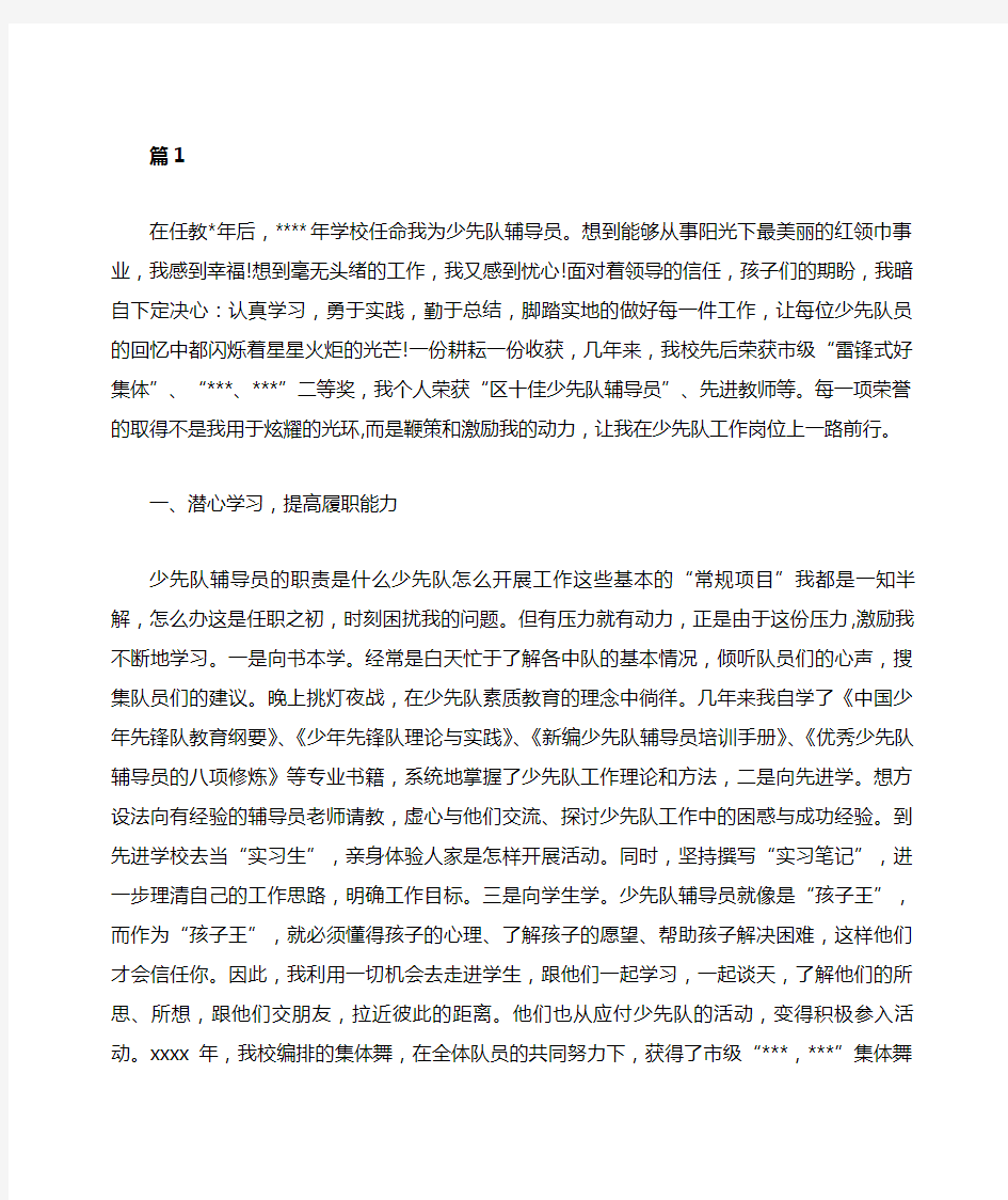 优秀少先队辅导员事迹材料(6篇)