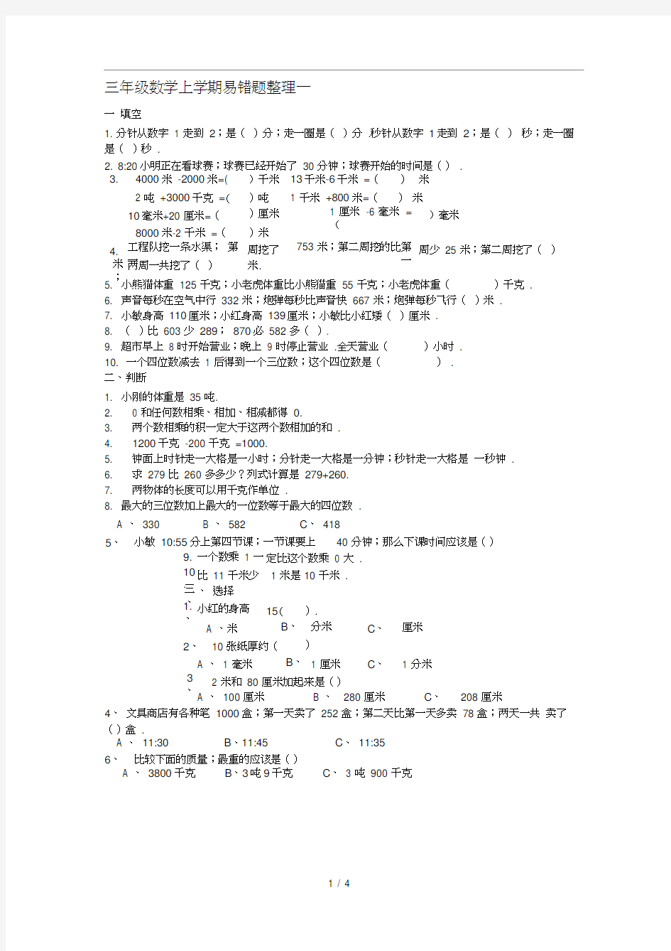 三年级数学上学期易错题整理一