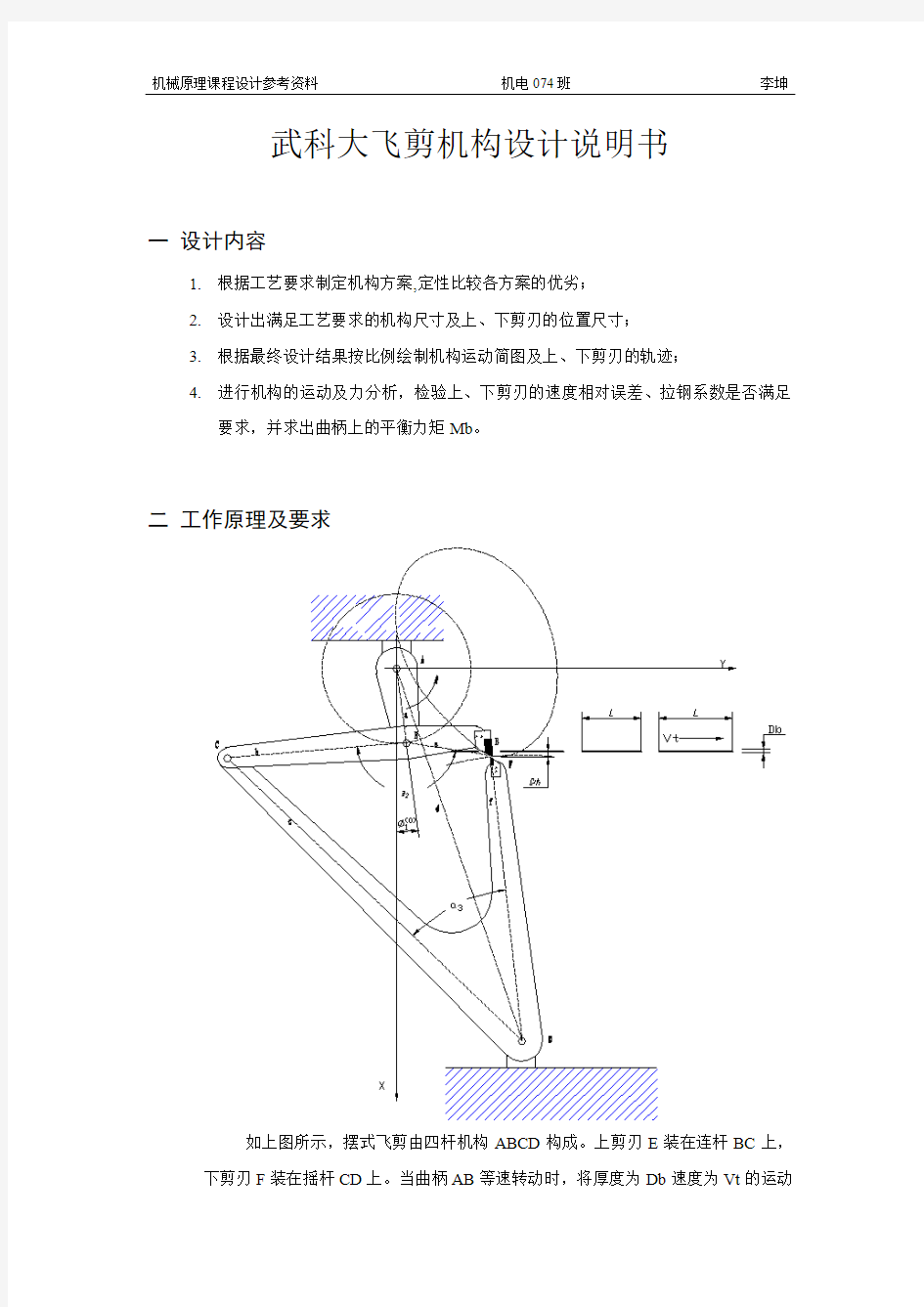 武科大课程设计飞剪机构设计说明书汇总