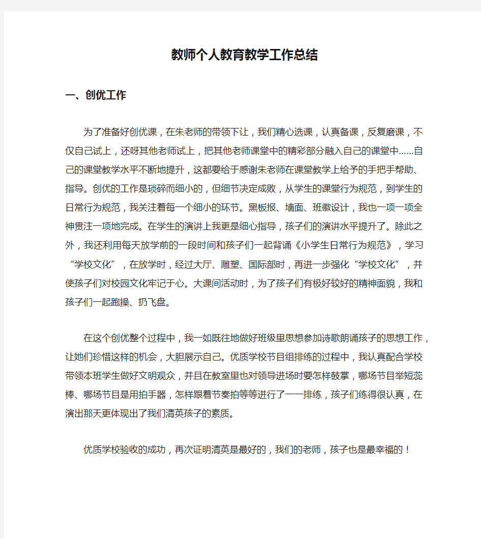 教师个人教育教学工作总结