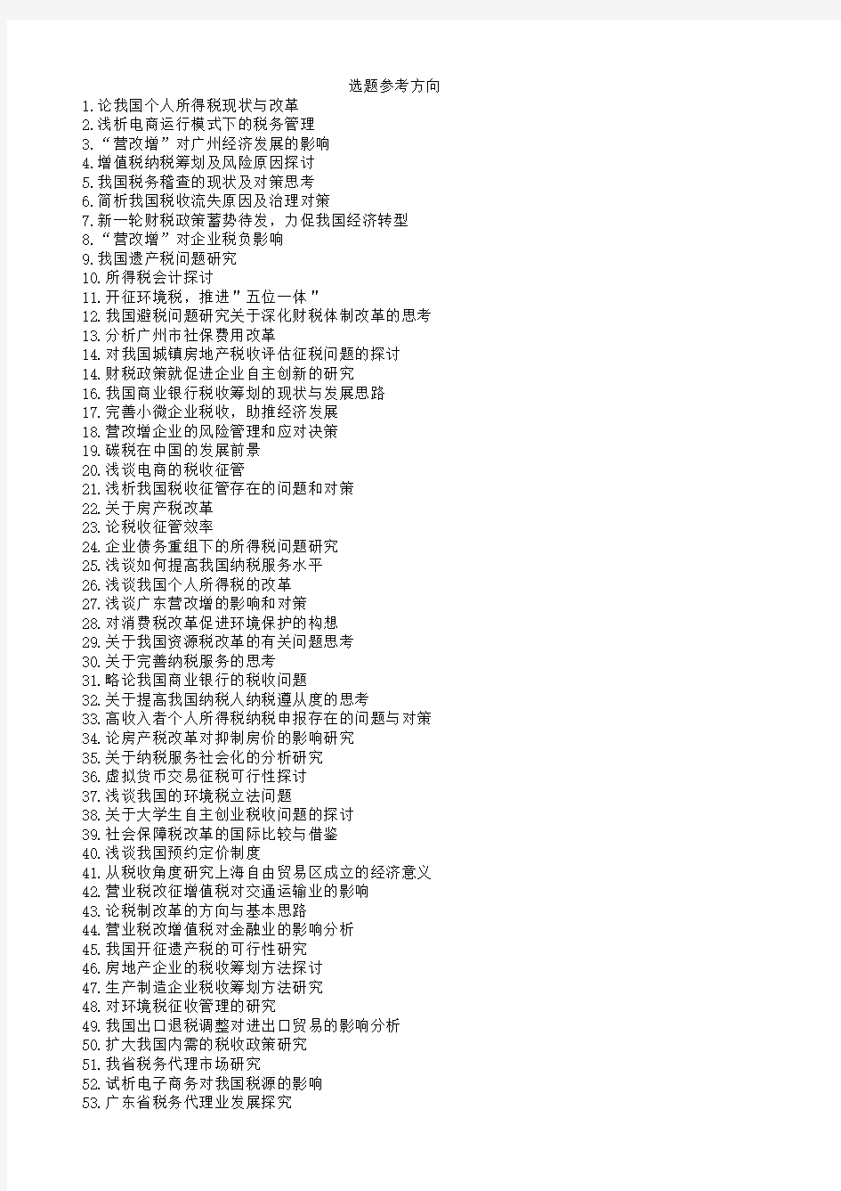 广东财经大学继续教育学院毕业论文(设计)选题参考方向 财税 税收学