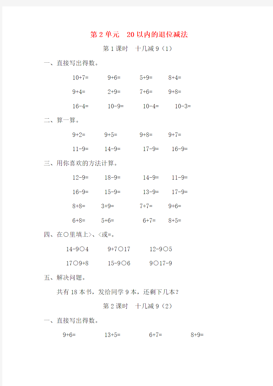 人教版数学一年级下20以内的退位减法练习题 