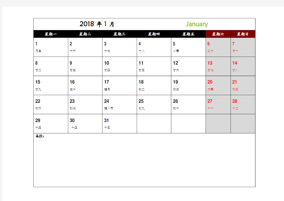 2018年日历月历(带备注,可记事,超方便)