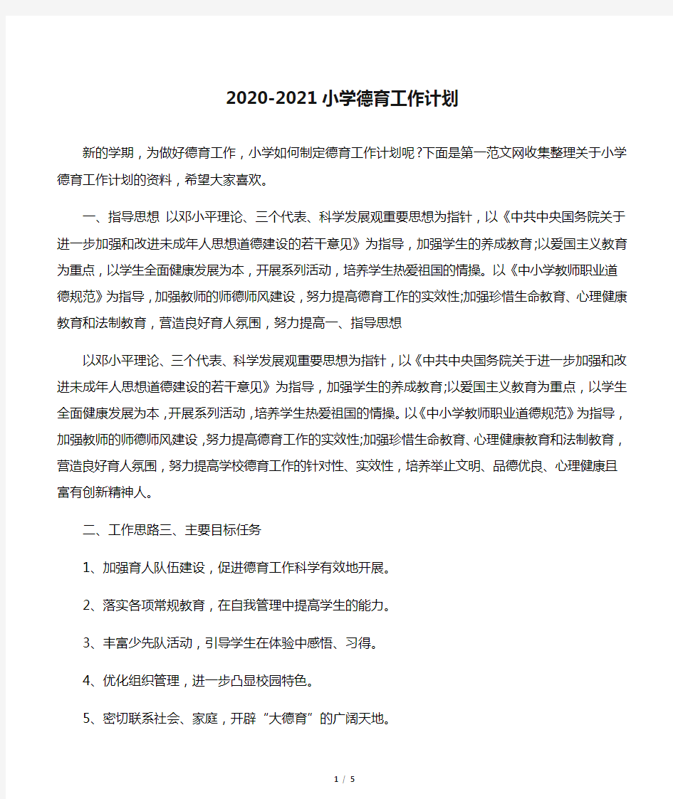 【德育工作计划】2020-2021小学德育工作计划