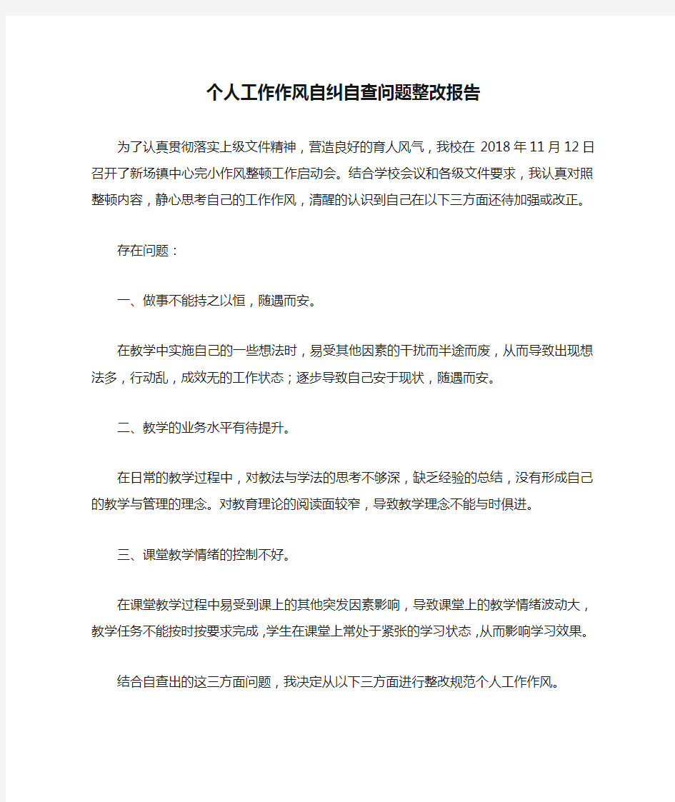 教师个人工作作风自纠自查问题整改报告