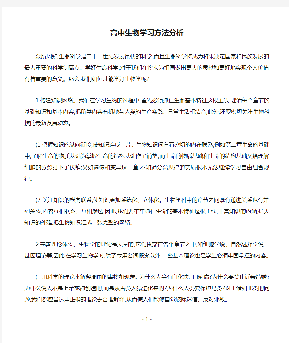 高中生物学习方法分析