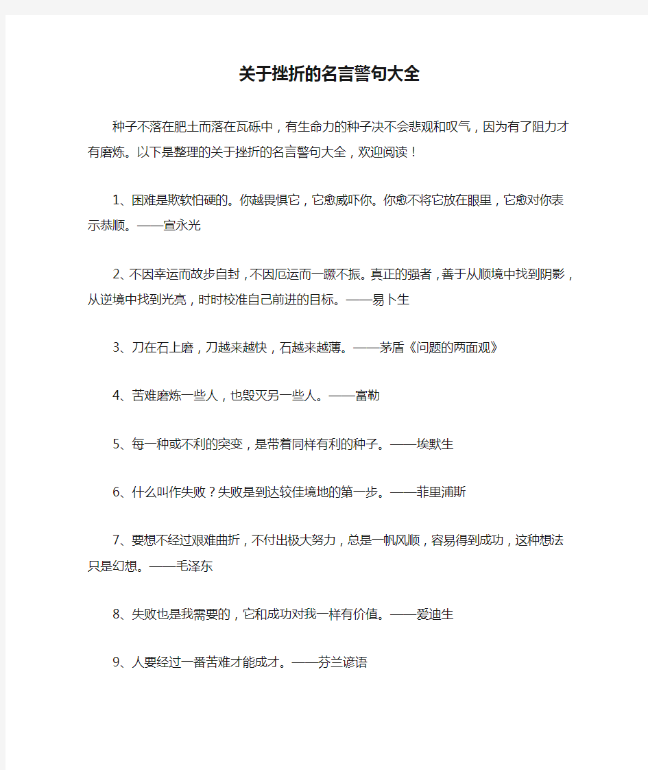 关于挫折的名言警句大全