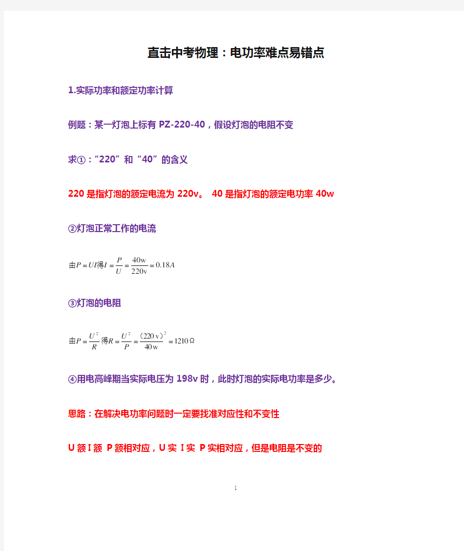 直击中考物理：电功率难点易错点