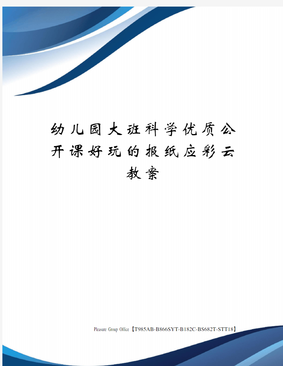 幼儿园大班科学优质公开课好玩的报纸应彩云教案