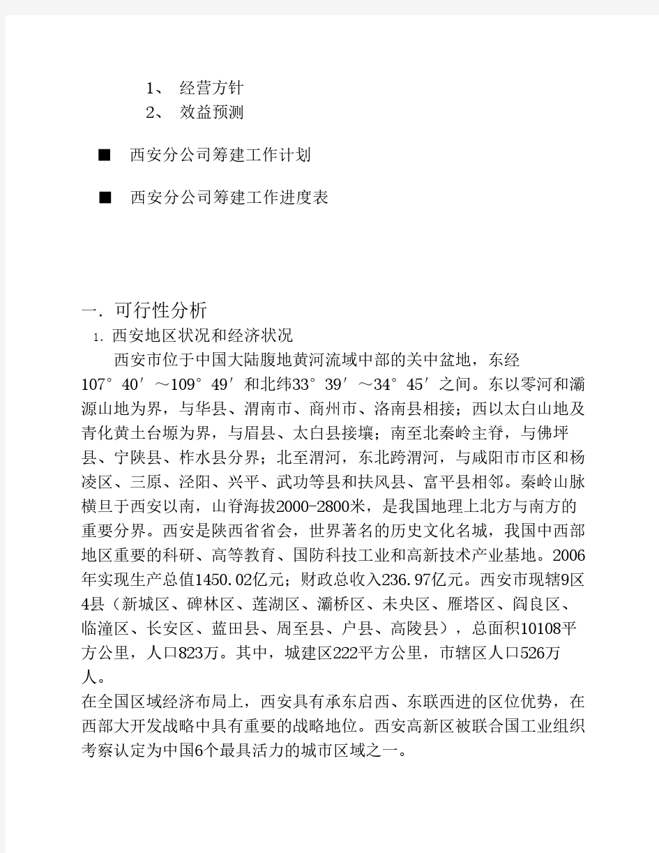 xxx西安分公司投资分析报告