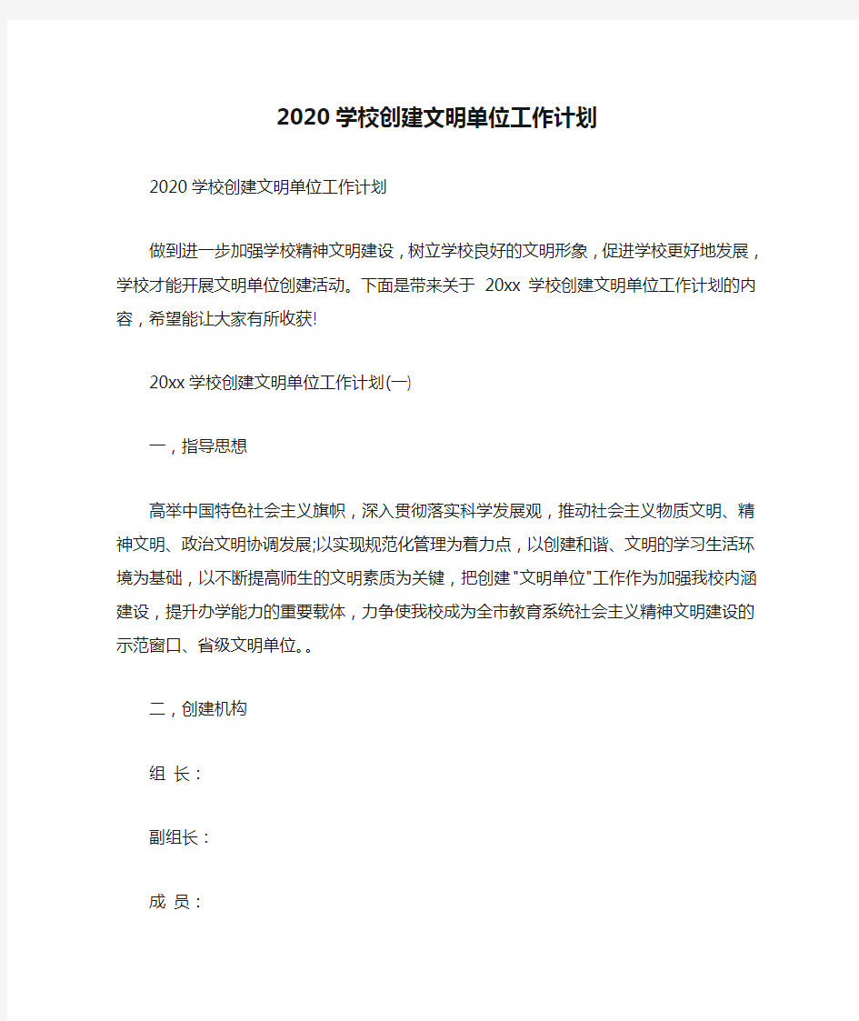  2020学校创建文明单位工作计划