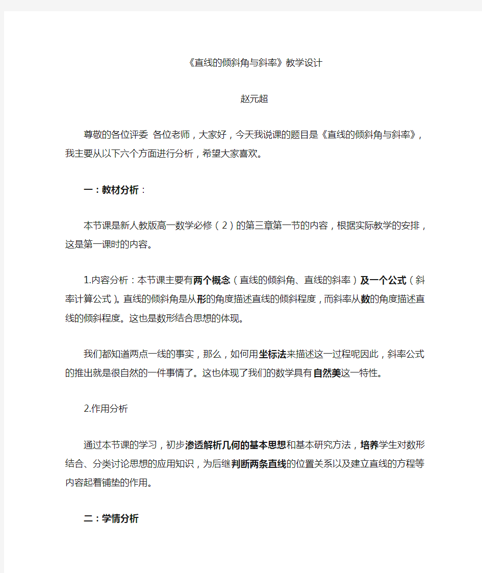 直线的倾斜角与斜率说课稿优质课