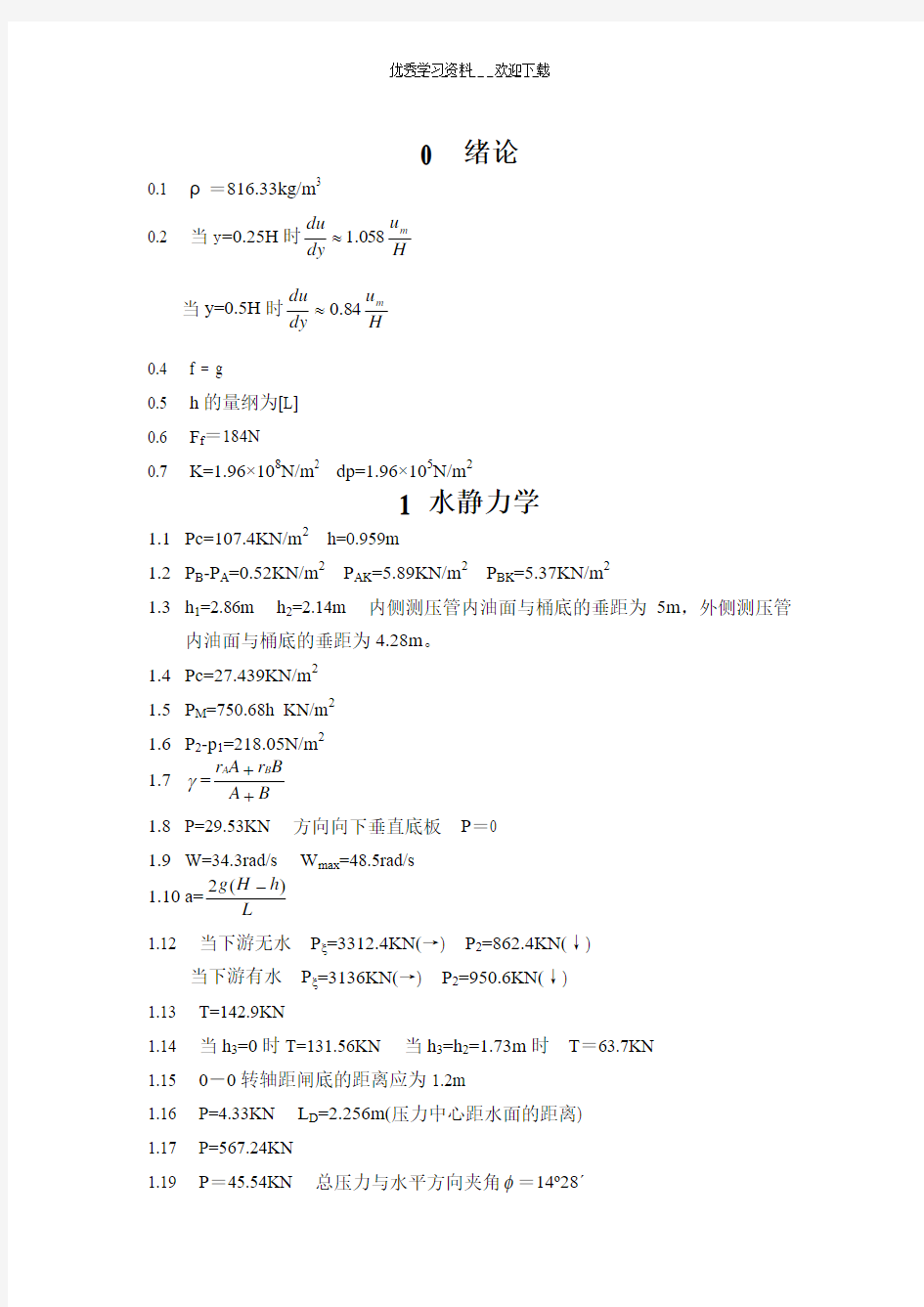 《水力学》吴持恭课后习题答案(2)