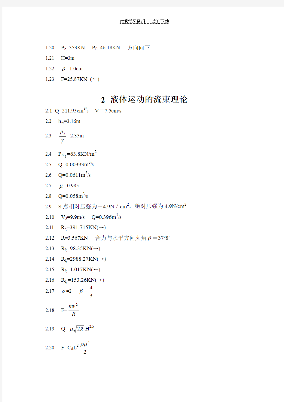 《水力学》吴持恭课后习题答案(2)