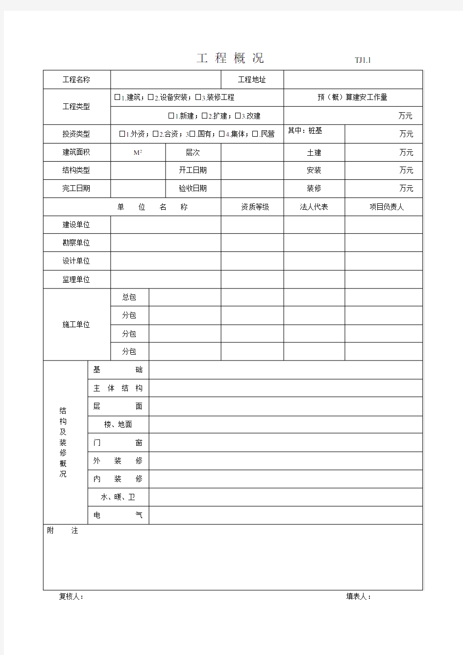 江苏省土建全套资料表格