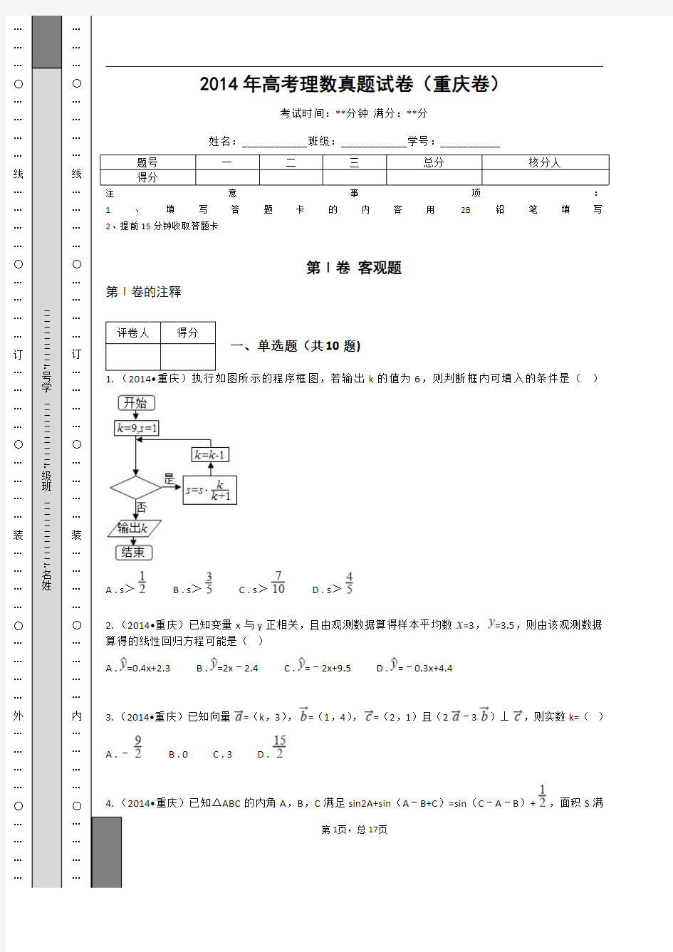 2014年高考理数真题试卷(重庆卷)