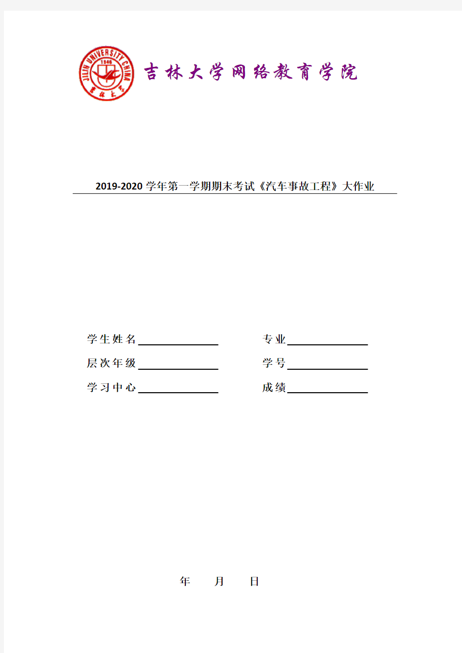 吉林大学2019-2020学年第一学期期末考试《汽车事故工程》大作业参考答案